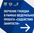 Информация для граждан и работодателей «О бесплатном обучении» - Кондинский район