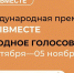 Стартовало народное голосование за финалистов Международной Премии #МЫВМЕСТЕ-20 - Междуреченский городской округ