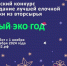 Конкурс «НовыйЭкоГод» - Междуреченский городской округ