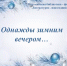 Литературно-новогодний вечер «Однажды зимним вечером» (16+) - Кондинский район
