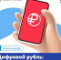 О мошенничестве на тему цифрового рубля - Междуреченский городской округ