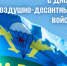 2 августа - День ВДВ - Междуреченский городской округ