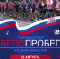 Впервые в Междуреченске стартует городской велопробег, посвящённый Дню Государственного флага Российской Федерации - Междуреченский городской округ