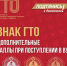 ЗНАК ГТО - дополнительные баллы при поступлении в ВУЗ - Междуреченский городской округ