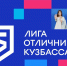 Лига отличников Кузбасса: Поддержка для талантливой молодёжи! - Междуреченский городской округ