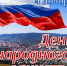 С Днём народного единства! - Междуреченский городской округ