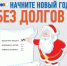 Начните Новый Год без долгов! - Кондинский район