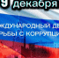 Международный день борьбы с коррупцией. - Кондинский район
