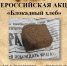 Анонс новости "Всероссийская акция "Блокадный хлеб". Пока мы помним - герои живы." - Кондинский район